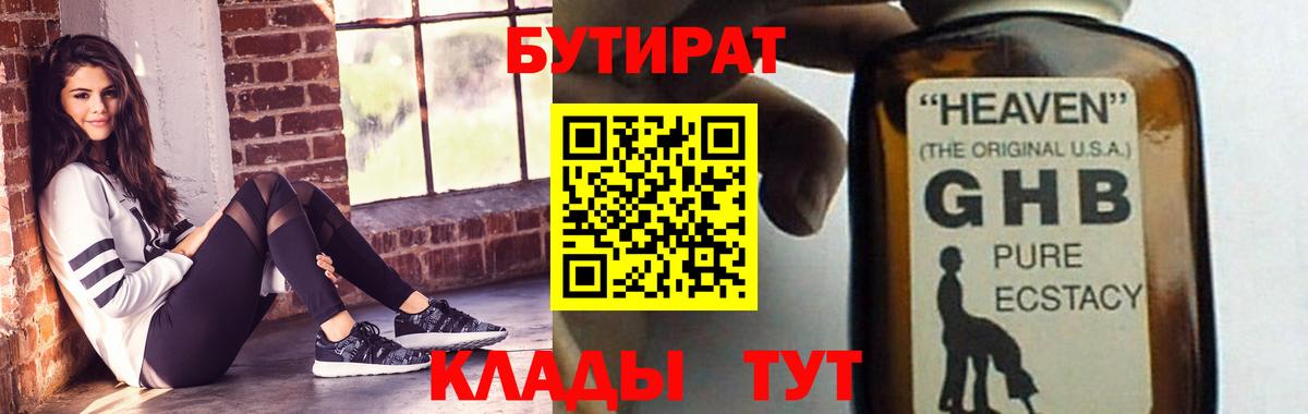 БУТИРАТ оксибутират  Вход с VPN  Кстово 