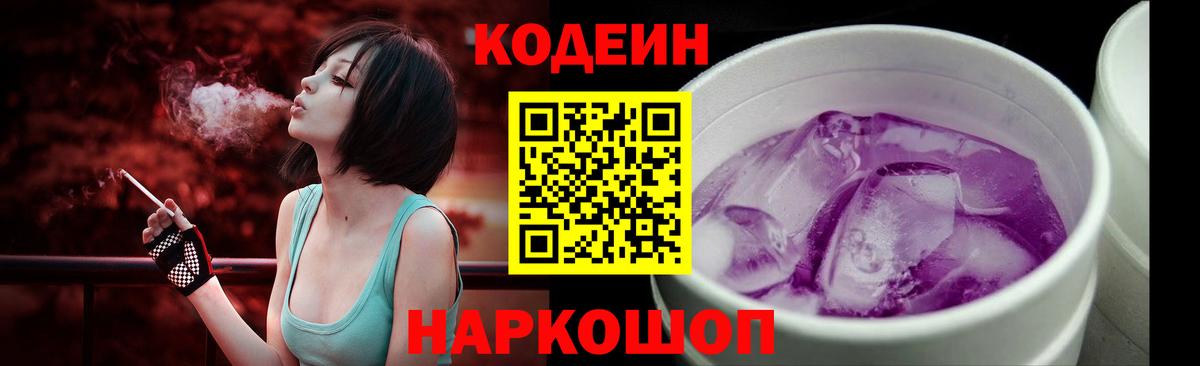 продажа наркотиков  Кодеиновый сироп Lean напиток Lean (лин)  Вход с VPN  Кодеиновый сироп Lean Purple Drank  Кстово 